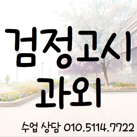  성남 고졸 검정고시과외 성남동 중졸 검정고시학원 중등 고등 수학 영어 국어 전과목 일대일 기초