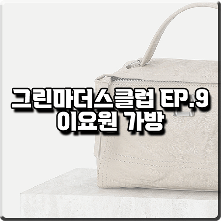  그린마더스클럽 9회 이요원 가방 :: 루즈앤라운지 루디 S 토트백 : 이은표 가방