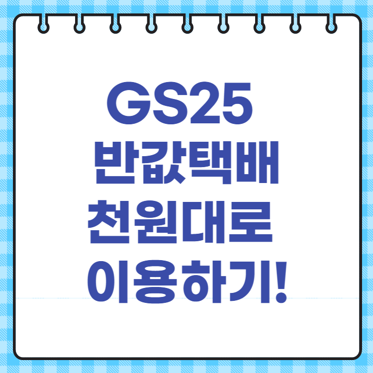 gs25-반값택배-조회