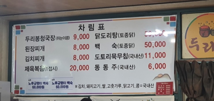 오늘N 한끼에 얼마예요? 두리봉 시골청국장