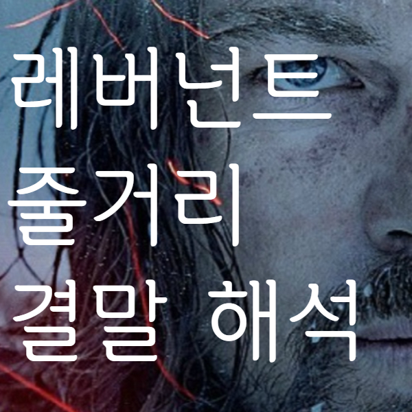  <레버넌트: 죽음에서 돌아온 자> 줄거리 및 결말 해석 (나무, 숨, 공중부양의 의미)