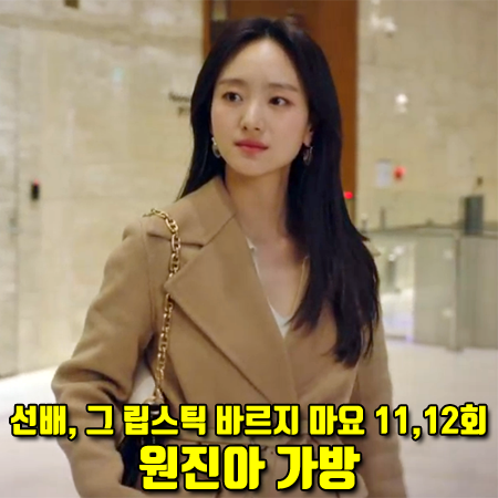  선배, 그 립스틱 바르지 마요 11회,12회 원진아 가방 :: 코치 비트 숄더백 : 윤송아 패션