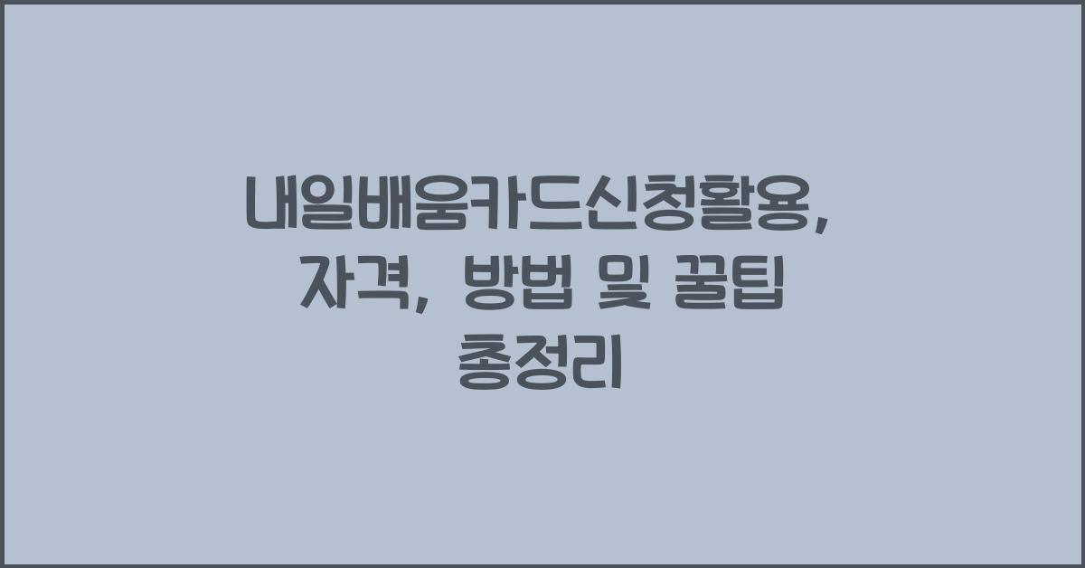 내일배움카드신청활용