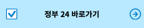 정부24 바로가기