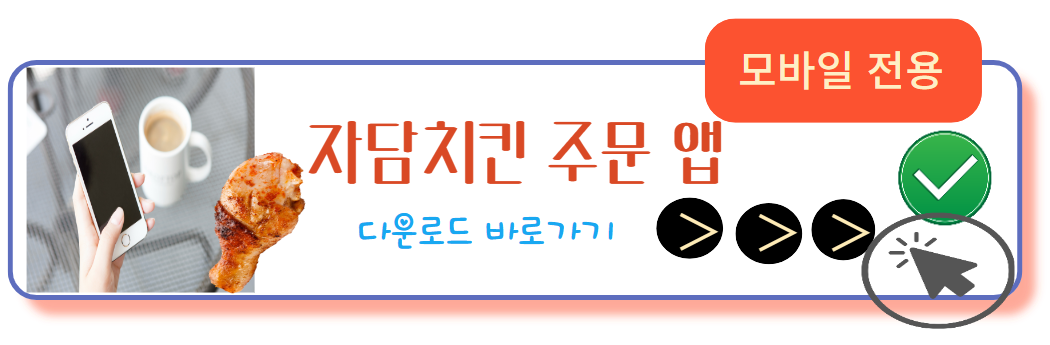 자담치킨 주문앱