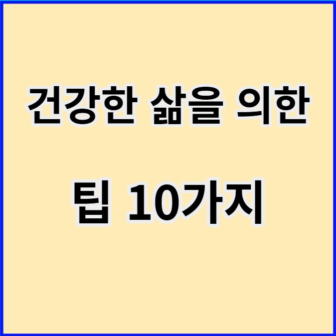 팁10가지