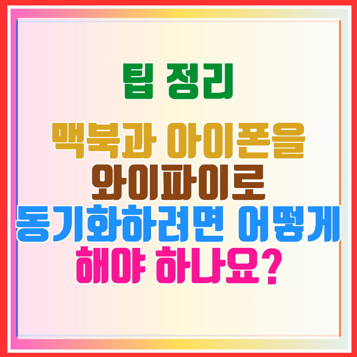 맥북과 아이폰을 와이파이로 동기화하려면 어떻게 해야 하나요?