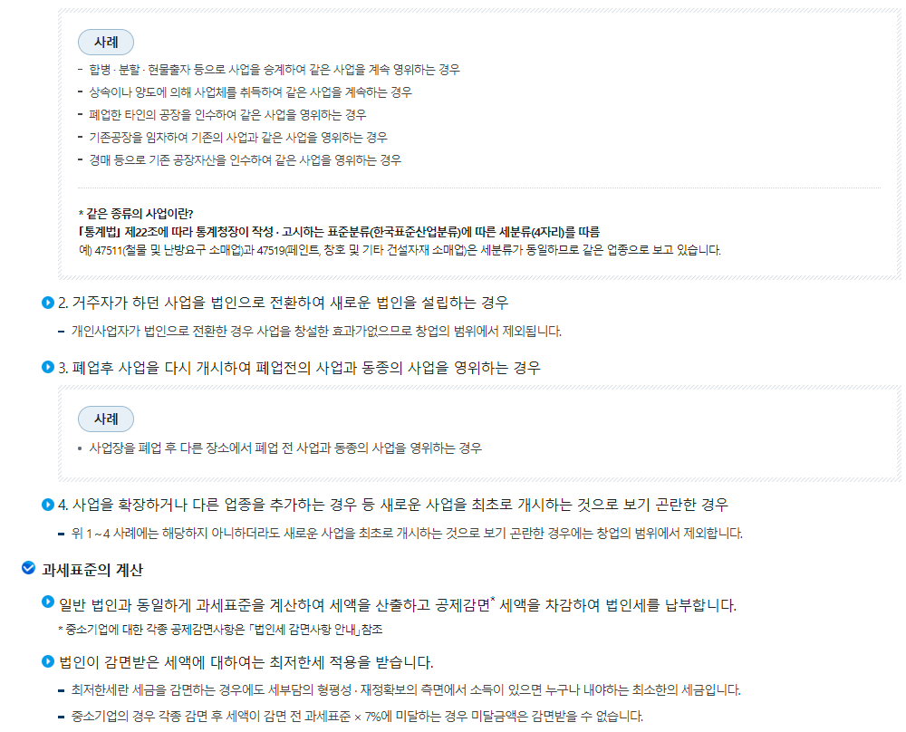 법인세 영리법인 신고안내(창업한 중소기업 법인)