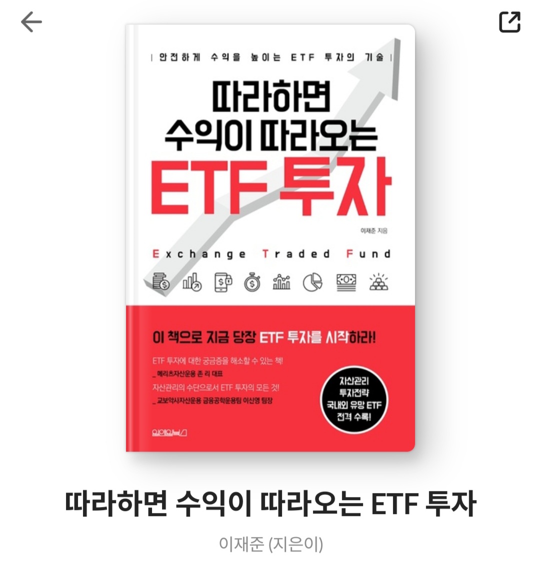  따라하면 수익이 따라오는 ETF 투자 - 이재준 [줄거리, 서평, 느낀점, 베스트셀러]