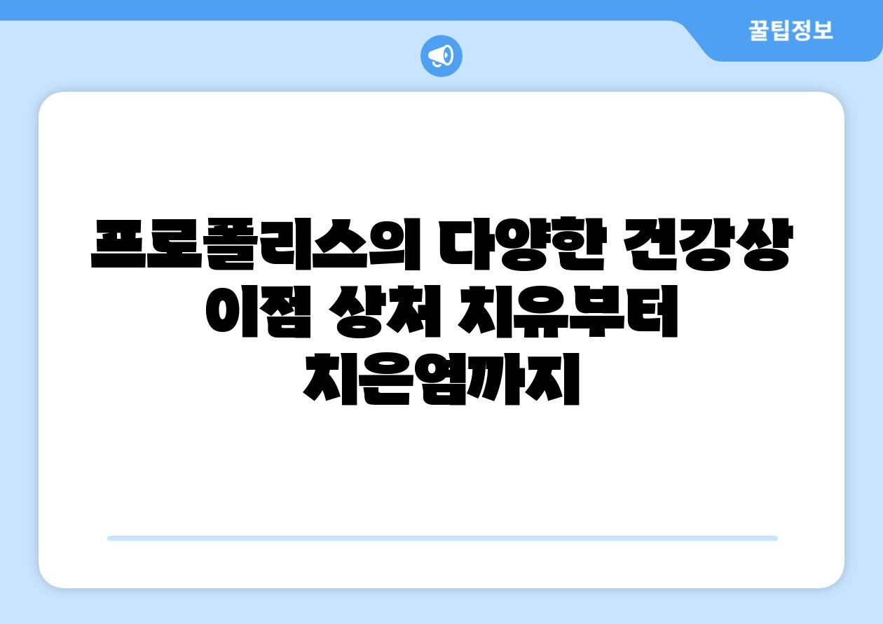 프로폴리스의 다양한 건강상 이점 상처 치유부터 치은염까지