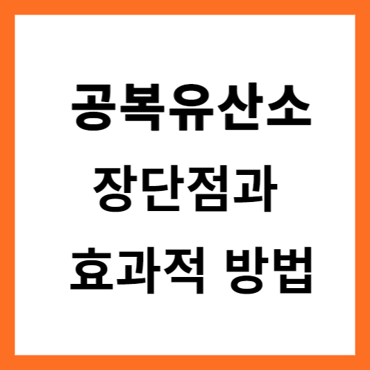 공복유산소 효과