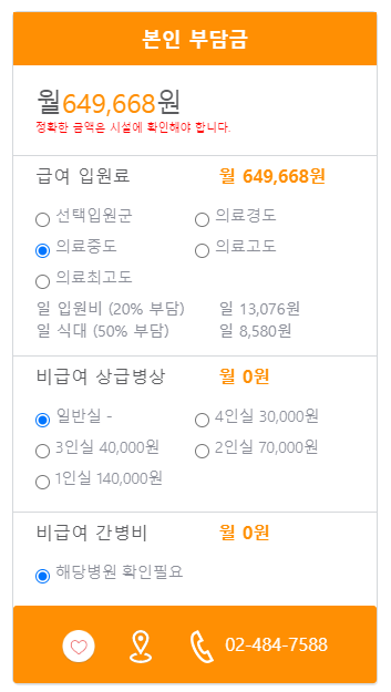 서울현대요양병원 본인부담금 예시