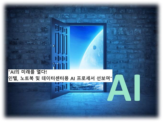 &quot;AI의 미래를 열다! 인텔&#44; 노트북 및 데이터센터용 AI 프로세서 선보여&quot;