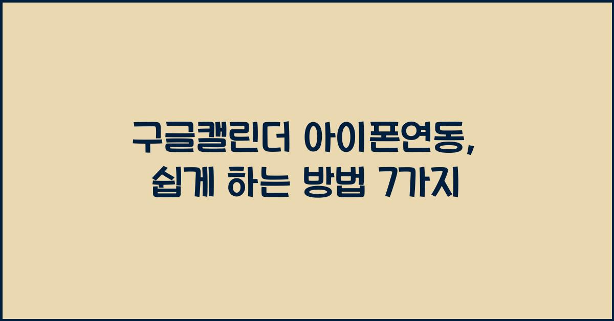 구글캘린더 아이폰연동