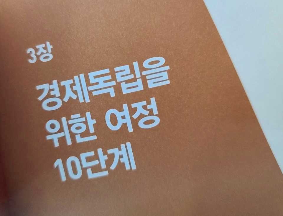  존리의 부자되기 습관 (3편)