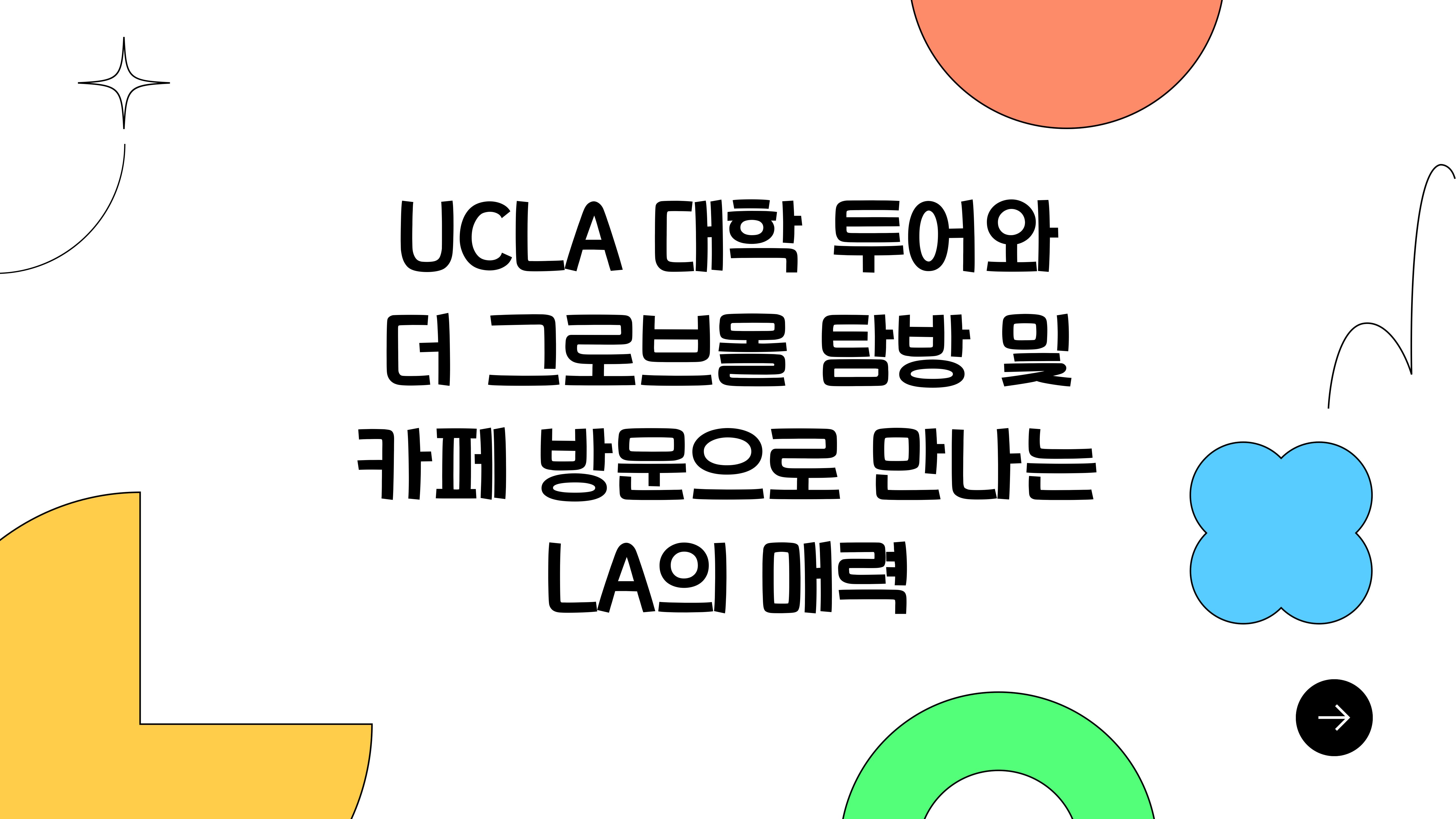 UCLA 대학 투어와 더 그로브몰 탐방 및 카페 방문