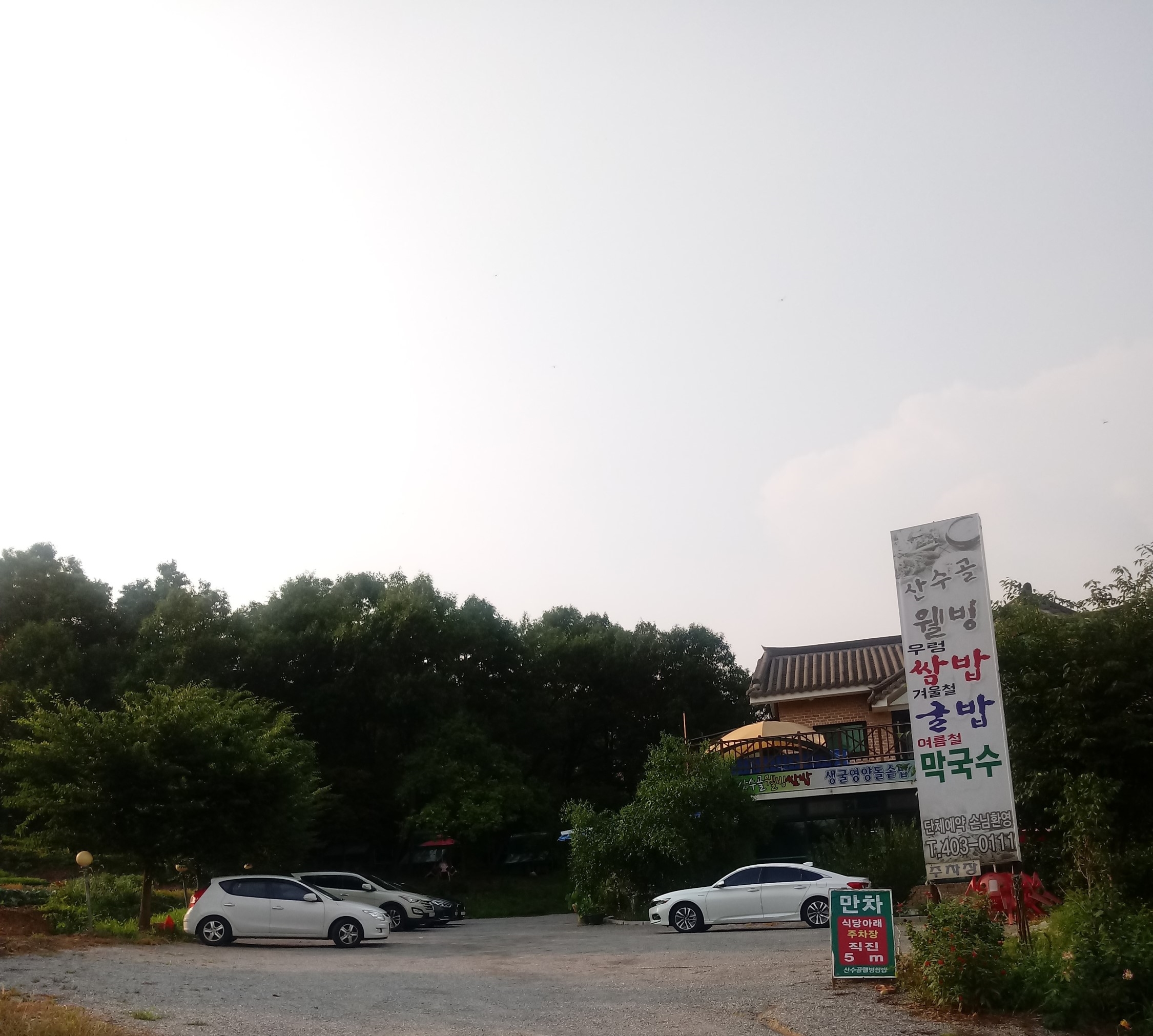  물왕저수지 근처 위치한 맛집- 산수골웰빙쌈밥