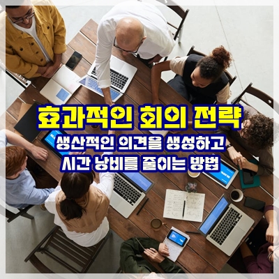  효과적인 회의 전략 - 생산적인 의견을 생성하고 시간 낭비를 줄이는 방법