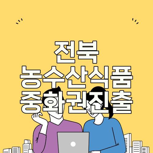 전북 농수산식품 중화권진출