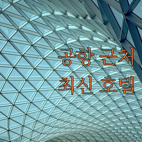 방콕 수완나품 공항 근처 호텔 추천 