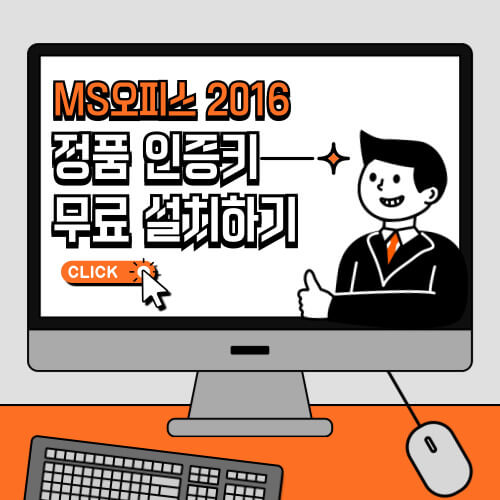 MS오피스 2016 무료 설치 및 정품 인증키 알아보기