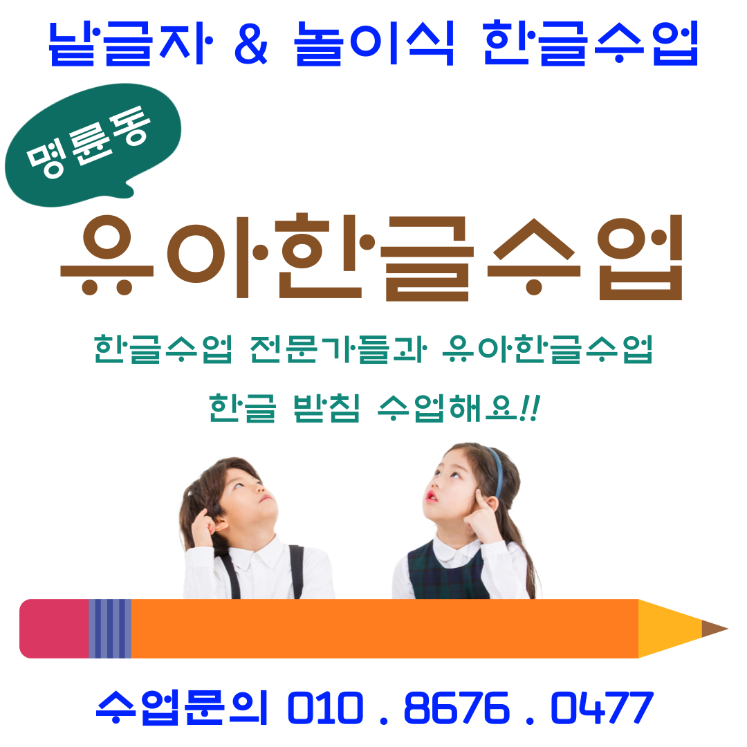  부산 명륜동 7세 낱글자 한글수업[+ 놀이수업 병행]