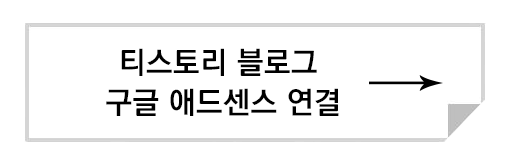 티스토리 블로그를 구글 애드센스와 연결하는 방법