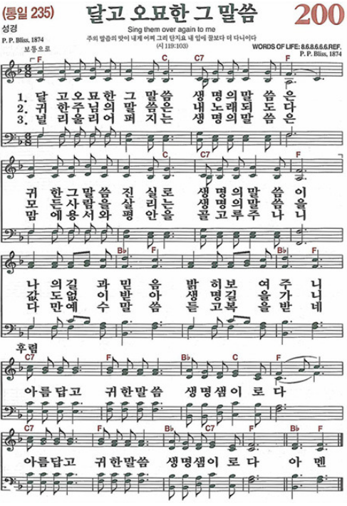 찬송가 200장 달고 오묘한 그 말씀