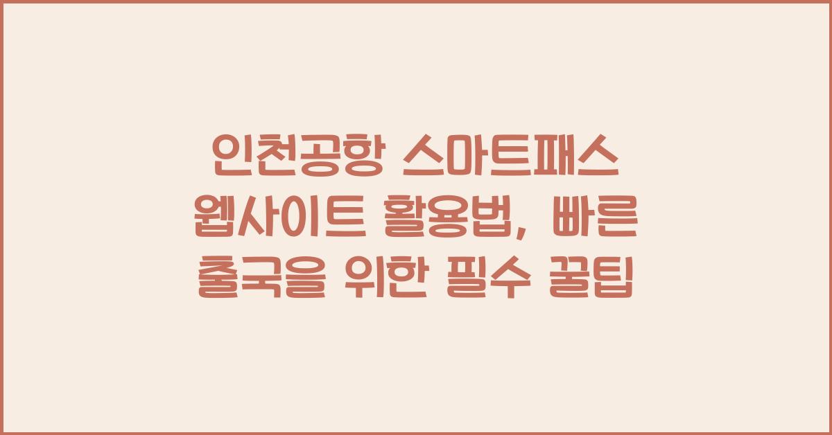 인천공항 스마트패스 웹사이트