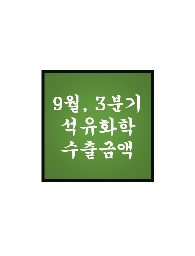  [9월 및 3분기] 석유화학 단가 및 수출액 - BPA, 에폭시, 윤활기유, NB Latex