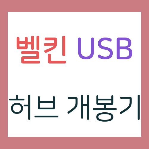 맥북프로 벨킨 USB C 타입 노트북 허브 개봉기