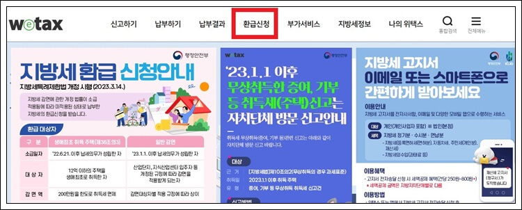 위택스 자동차세 환급신청하기
