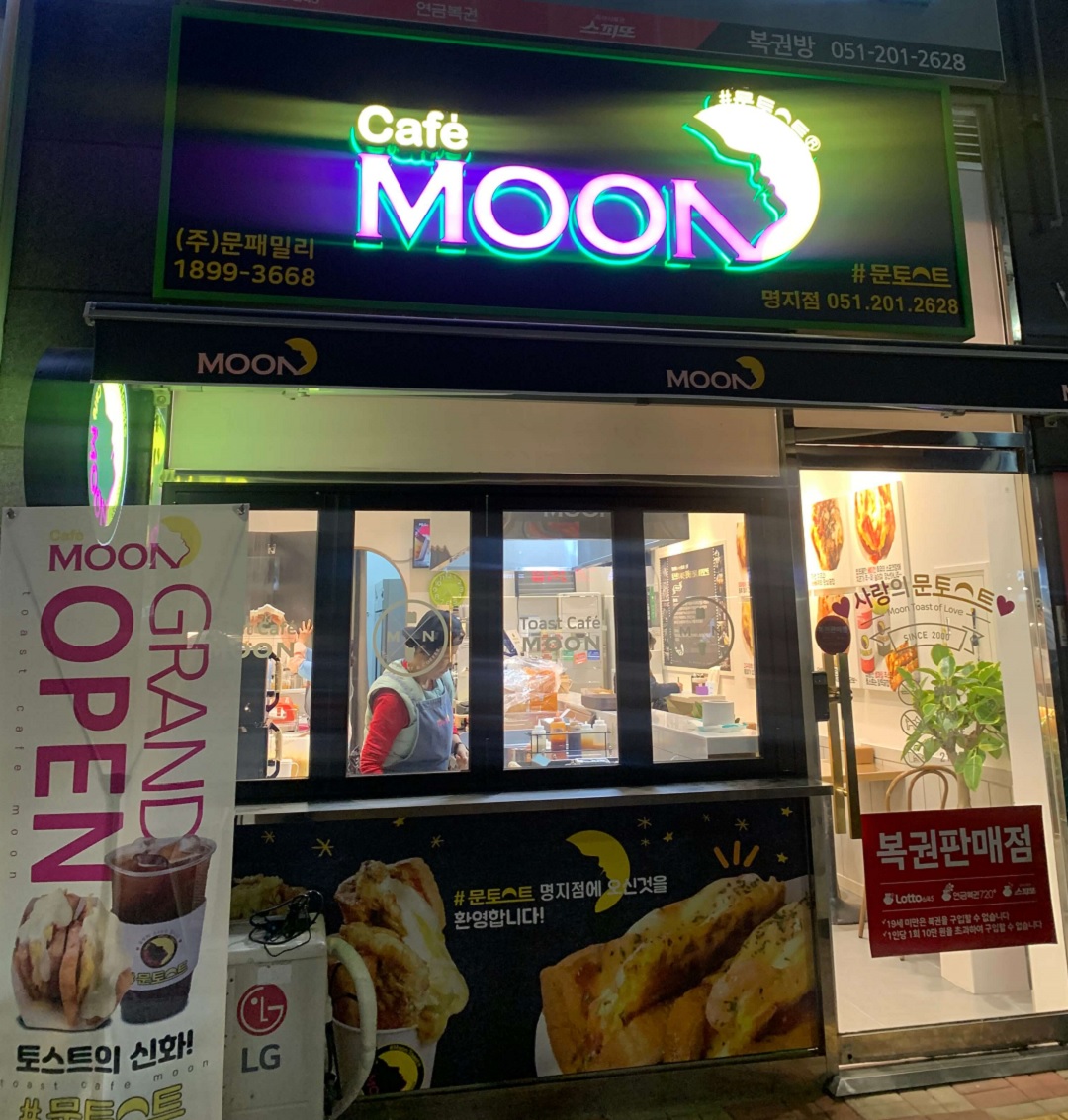 문토스트 명지점 사진 4