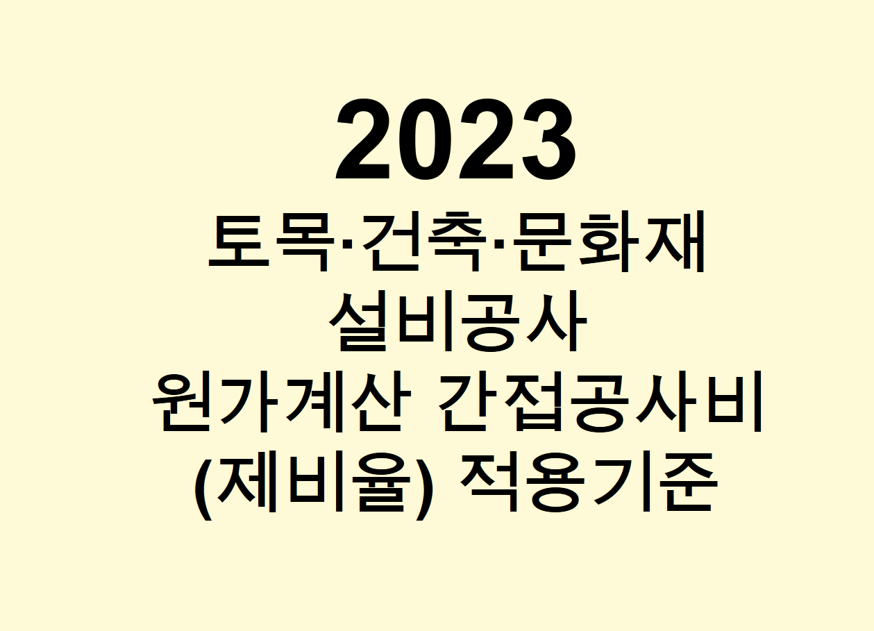  2023 토목·건축·문화재설비공사 원가계산 간접공사비(제비율) 적용기준