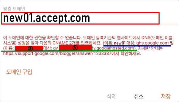 구글 블로그 하위 도메인 연결하기_구글 블로그 맞춤도메인_에러 메시지