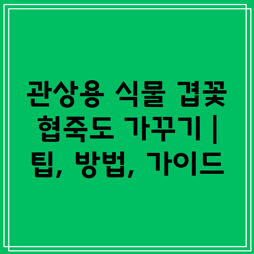 관상용 식물 겹꽃 협죽도 가꾸기  팁, 방법, 가이드