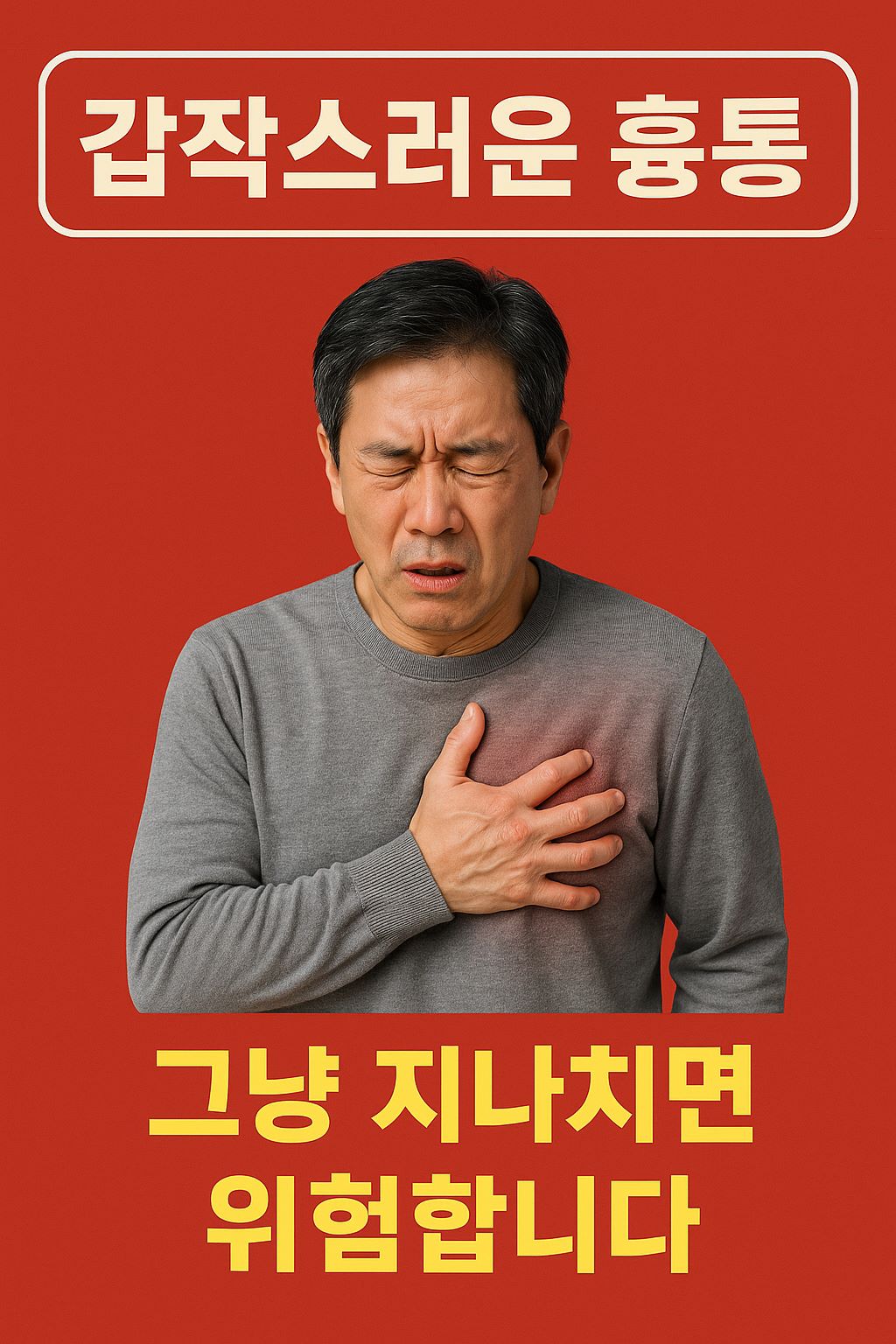 흉통