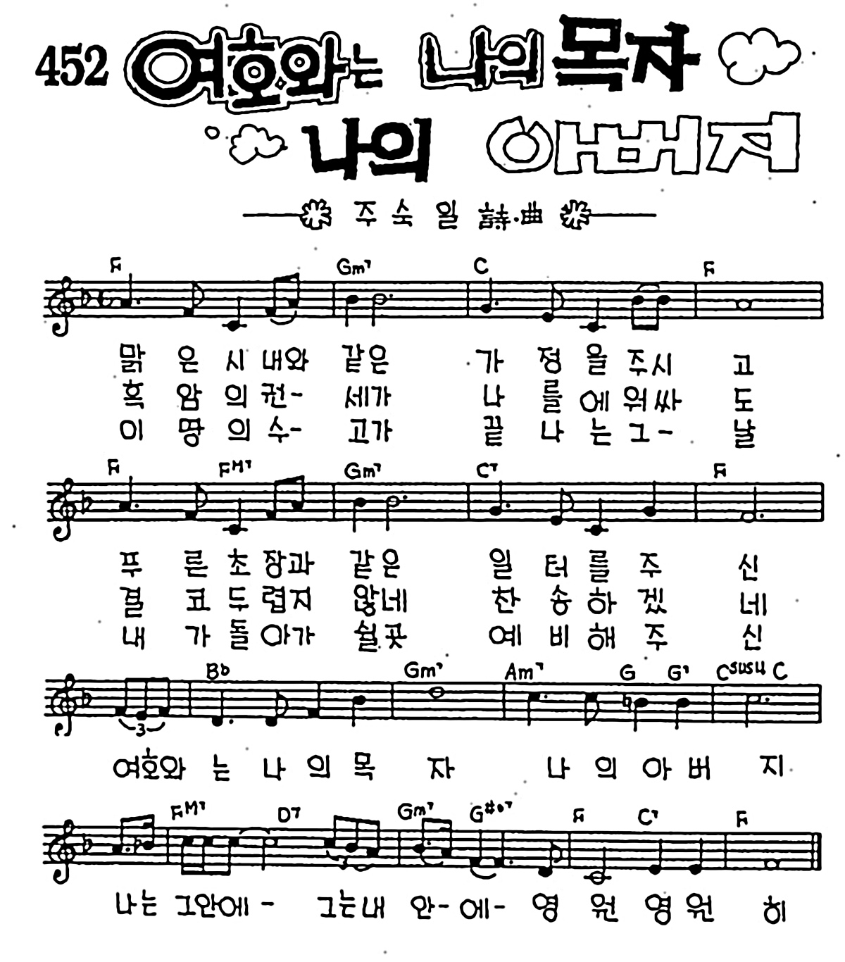 [CCM] 맑은 시내와 같은 가정을 주시고(여호와는 나의 목자 나의 아버지) #악보,가사,MP3 다운로드