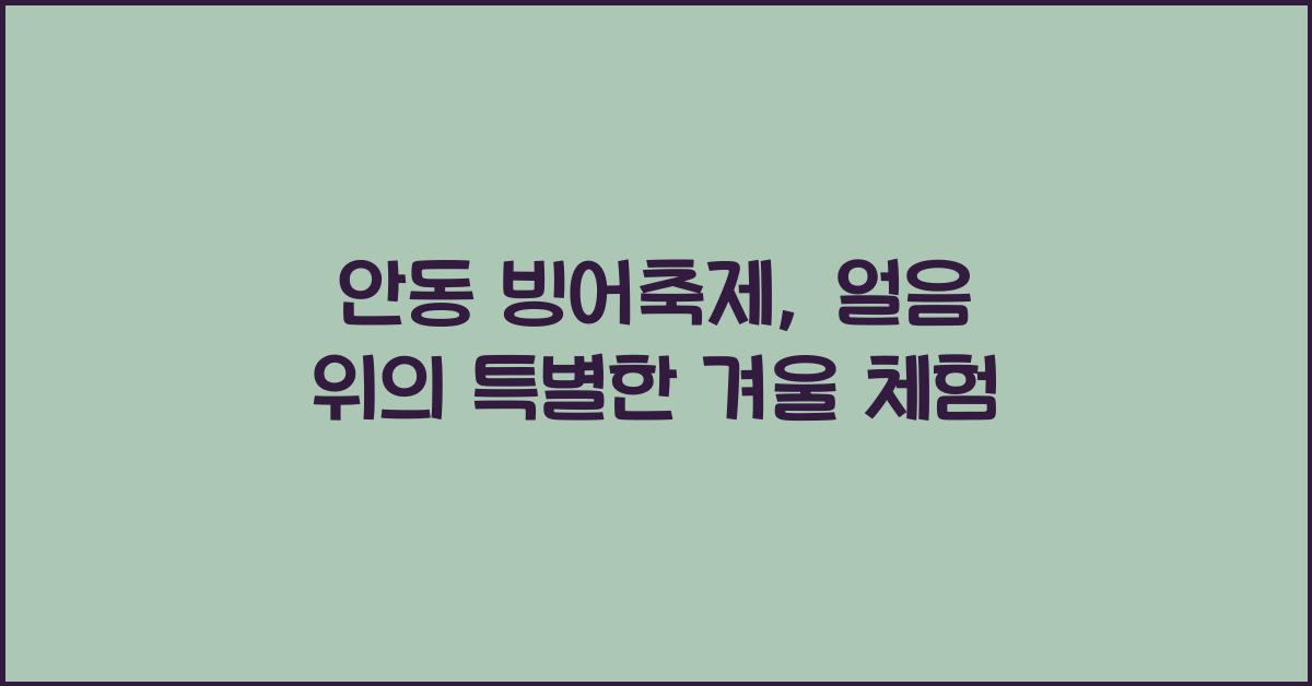 안동 빙어축제