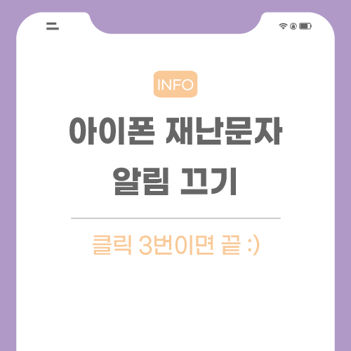 아이폰-재난문자-알림-관련-포스팅-메인