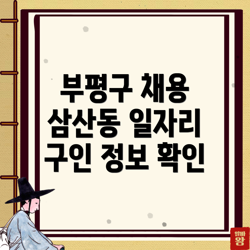 인천 부평구 일자리