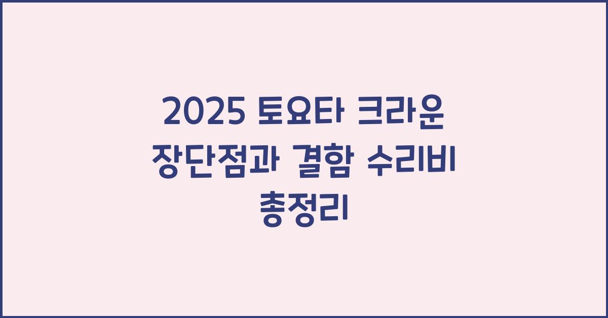 2025 토요타 크라운 장단점 결함 수리비