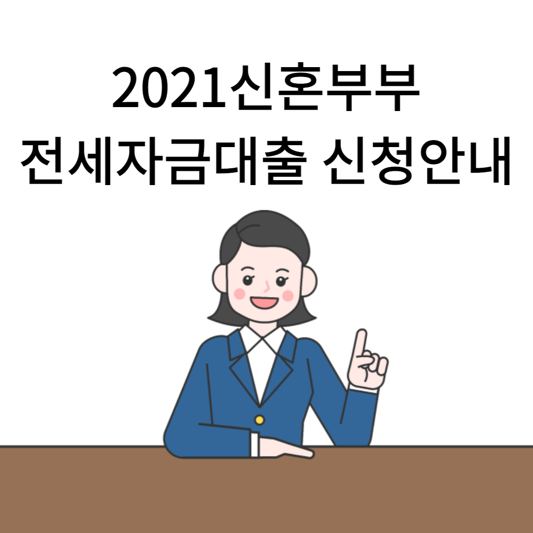 서울시신혼부부전세대출