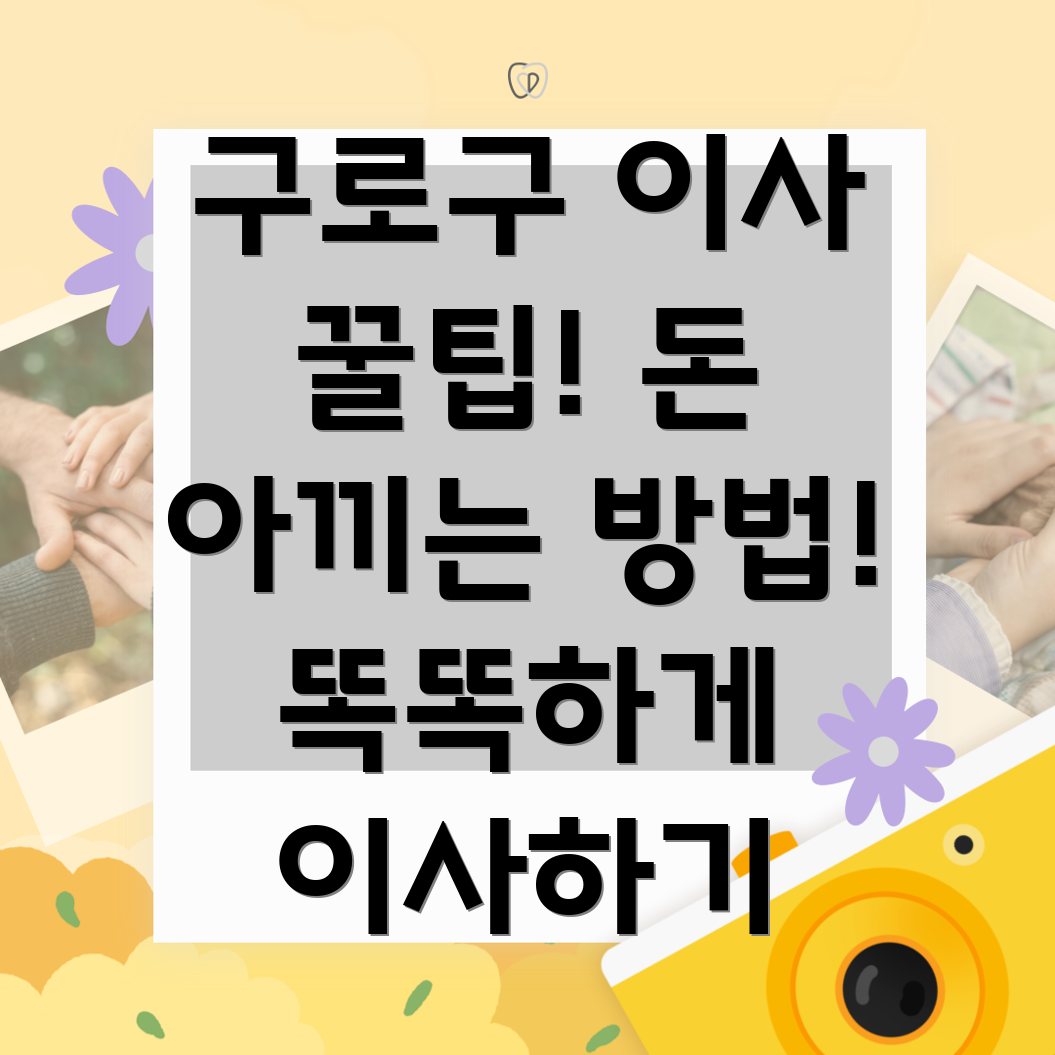 구로구 개봉동 이사 절약