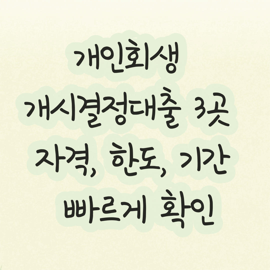  개인회생개시결정대출 3곳 자격, 한도, 기간 빠르게 확인