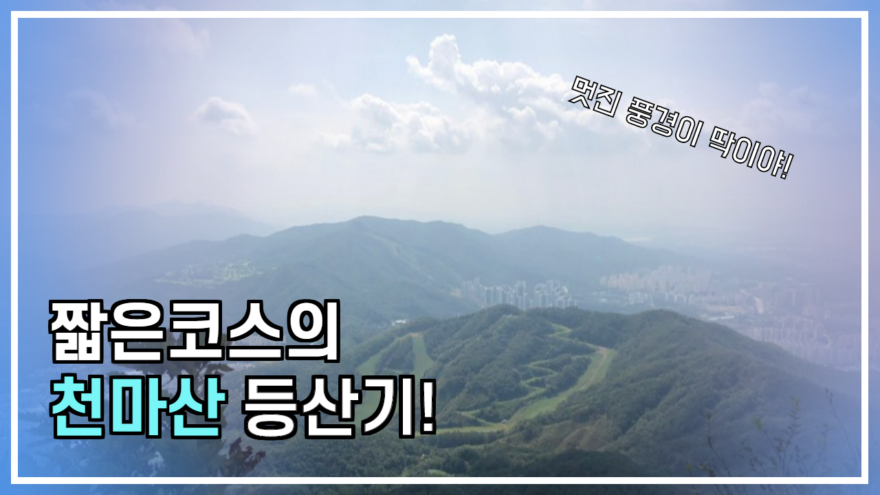  산행일기_천마산 무료주차하고 산행하기, 등산초보의 적당한 코스