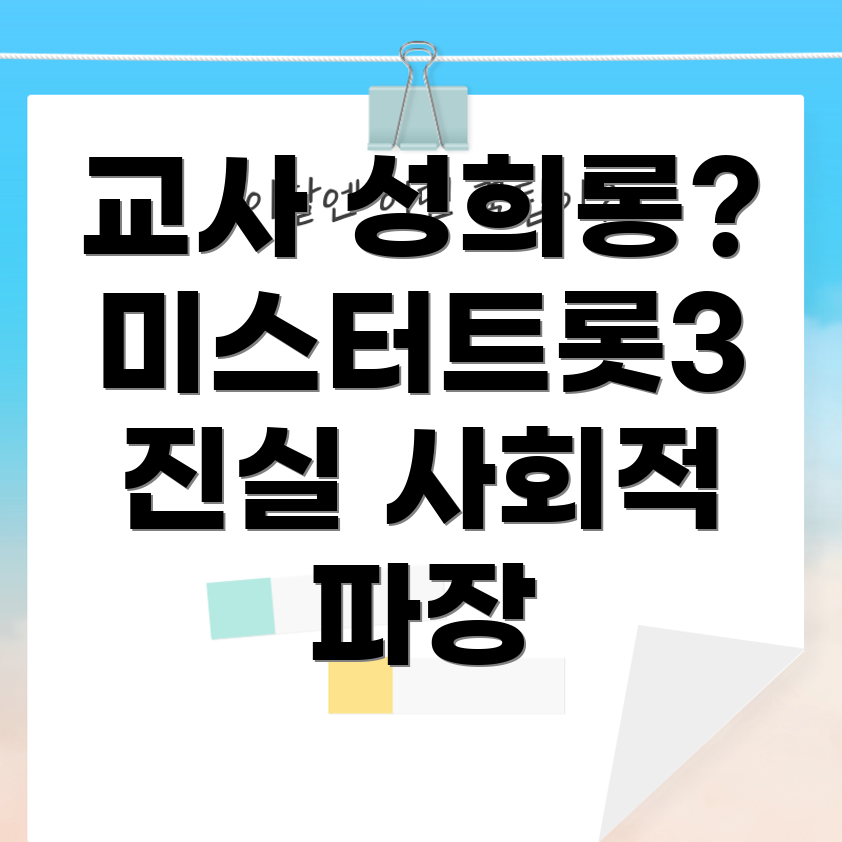 미스터트롯3 교사 성희롱