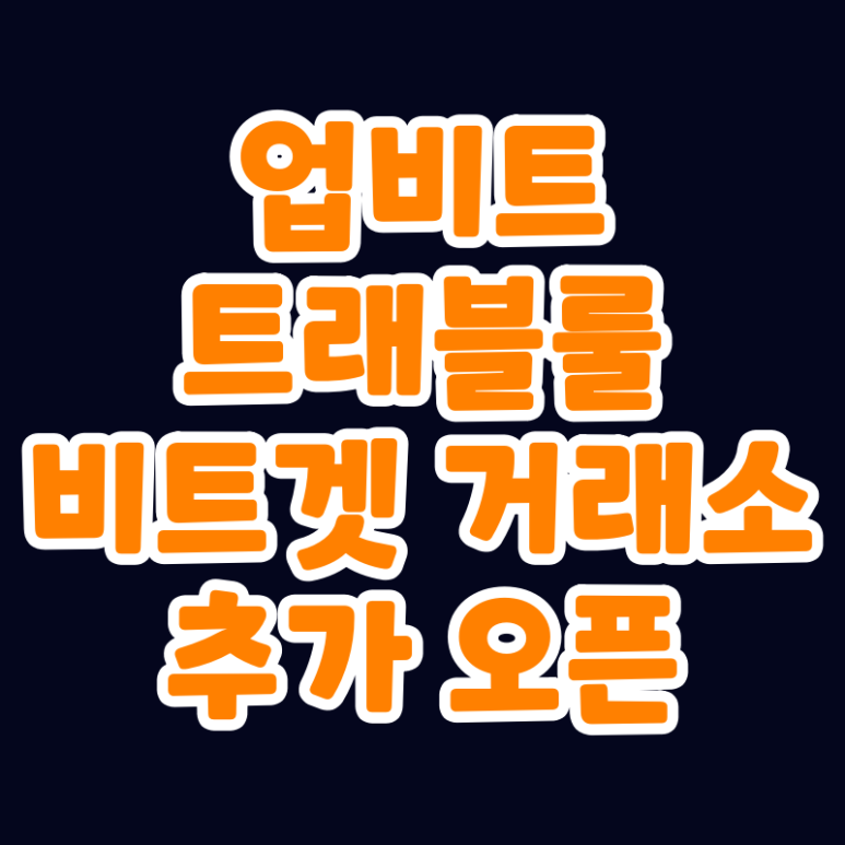  업비트 트래블룰 베리파이바스프 연동 비트겟 거래소 추가 오픈 (Upbit x Bitget, VerifyVASP, VV)