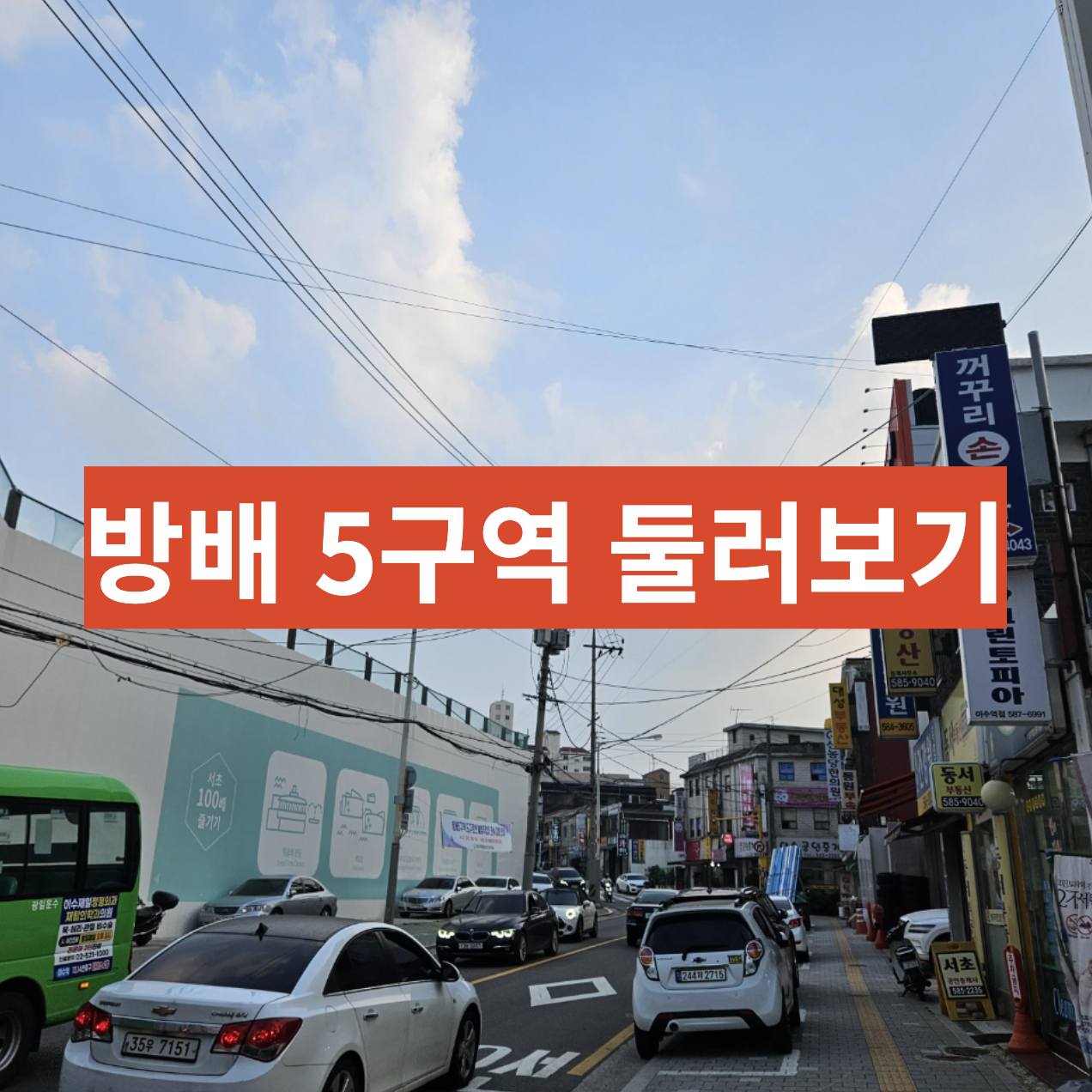  차분한 분위기, 살고싶은 동네 - 방배 5구역 둘러보기