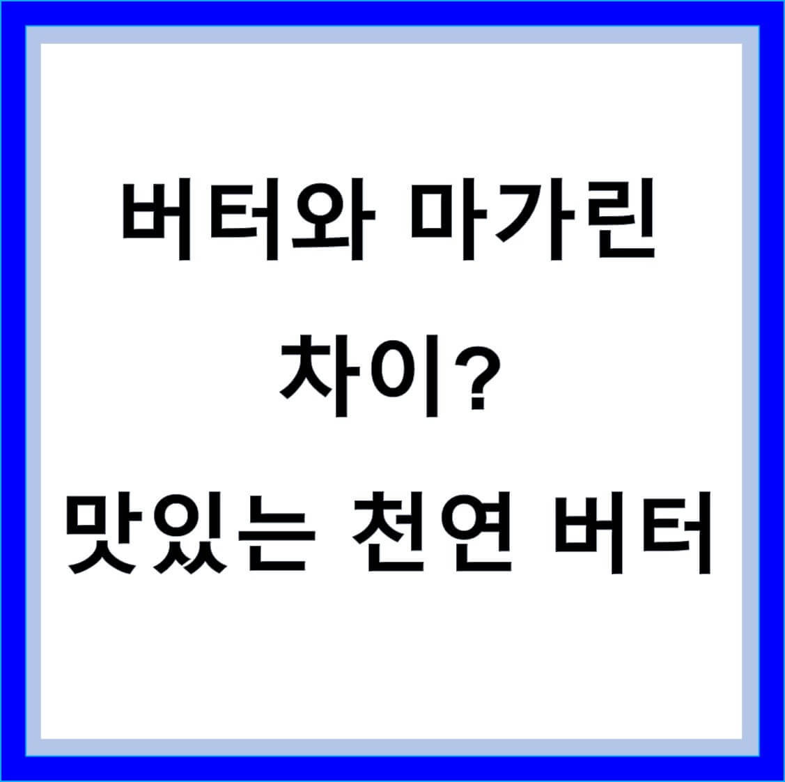  버터 마가린 차이 종류와 좋은 천연 버터 고르기 및 추천 가격